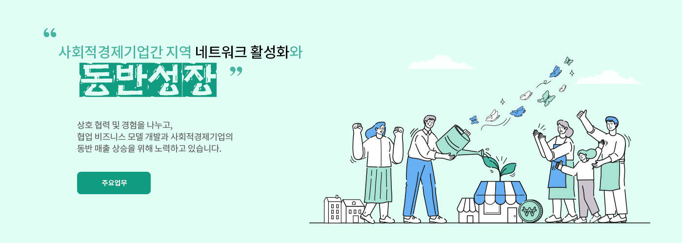 사회적경제기업간 지역 네트워크 활성화와 동반 성장- 상호 협력 및 경험을 나누고, 협업 비즈니스 모델 개발과 사회적경제기업의 동반 매출 상승을 위해 노력하고 있습니다.